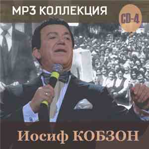 Иосиф Кобзон - MP3 Коллекция (СD4) FLAC