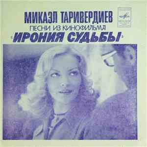 Микаэл Таривердиев - Песни Из Кинофильма «Ирония Судьбы» FLAC