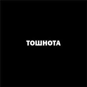 Неботошнит - Тошнота FLAC