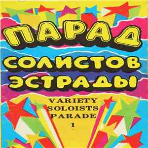Various - Парад Солистов Эстрады FLAC