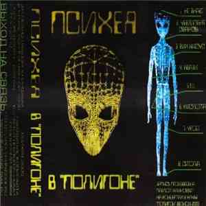 Психея - В "Полигоне" FLAC