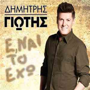 Δημήτρης Γιώτης - Ε, Ναι Το Έχω! FLAC