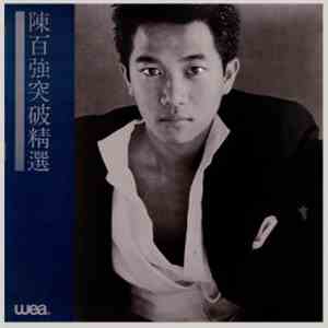陳百強 - 突破精選 FLAC