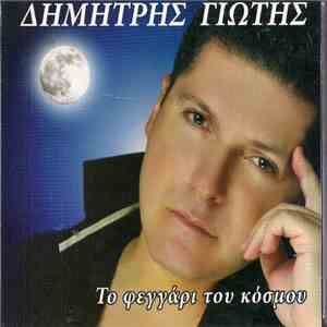 Δημήτρης Γιώτης - Το Φεγγάρι Του Κόσμου FLAC