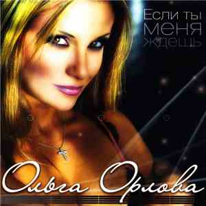 Ольга Орлова - Если Ты Меня Ждешь FLAC