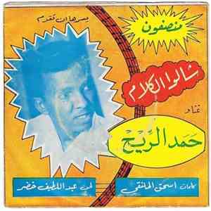 حمد الريح - شالوا الكلام FLAC