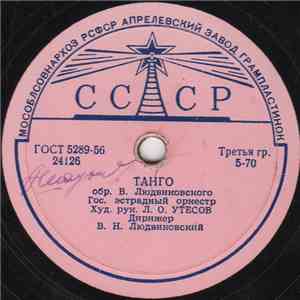 Государственный Эстрадный Оркестр РСФСР - Танго / Марш-Фокстрот FLAC