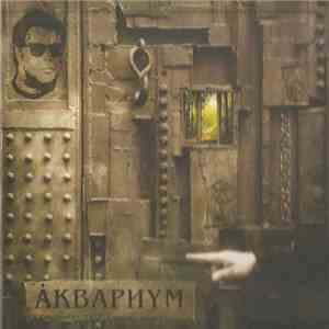 Åквариум - Архангельск FLAC