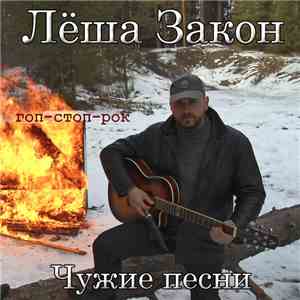 Леша Закон - Чужие песни FLAC