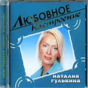 Наталия Гулькина - Любовное Настроение FLAC