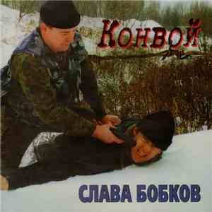 Слава Бобков - Конвой FLAC