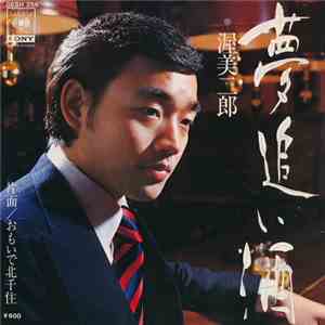 渥美二郎 - 夢追い酒 FLAC