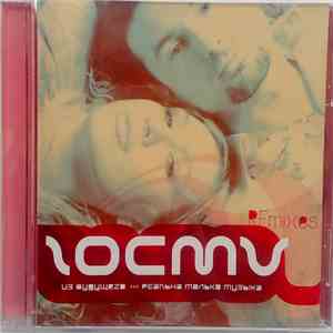 Гости Из Будущего - Реальна Только Музыка (Remixes) FLAC
