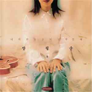 장필순 - 5집 나의 외로움이 널 부를 때 FLAC