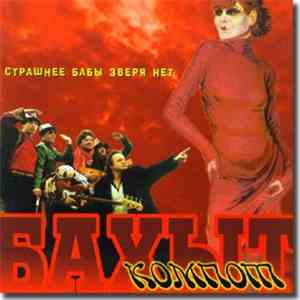 Бахыт-Компот - Страшнее Бабы Зверя Нет FLAC