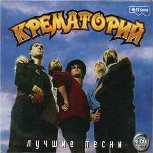 Крематорий - Лучшие Песни FLAC