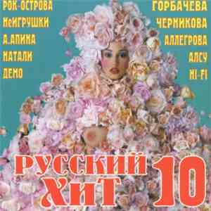 Various - Русский Хит 10 FLAC