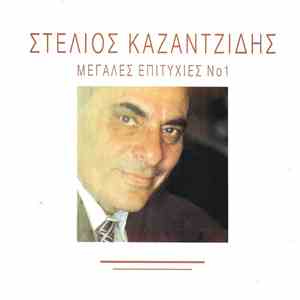 Στέλιος Καζαντζίδης - Μεγάλες Επιτυχίες Νο1 FLAC