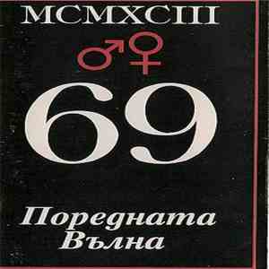 69 - Поредната Вълна FLAC
