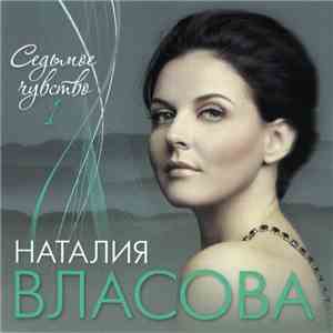 Наталия Власова - Седьмое Чувство 1 FLAC