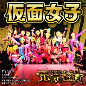 Kamen Joshi - 元気種☆[Type-J] FLAC