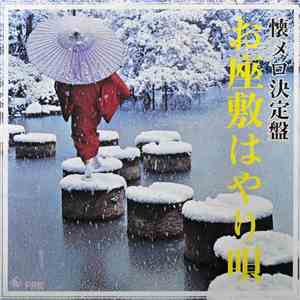Various - 懐メ口決定盤!! お座敷はやり唄集 FLAC