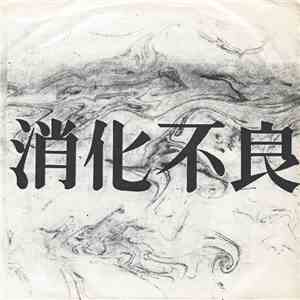 消化不良 - 消化不良 FLAC
