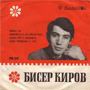 Бисер Киров - Пее Бисер Киров С Орк. Балкантон FLAC