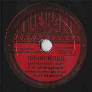 Г. М. Великанова / Unknown Artist - Пичирильо / О Мариана FLAC