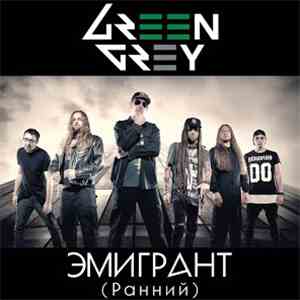 Green Grey - Эмигрант (Ранний) FLAC