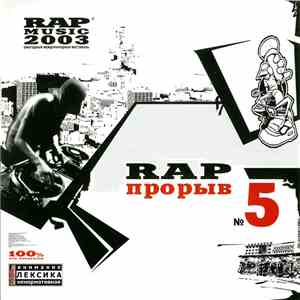 Various - Rap Прорыв № 5 FLAC