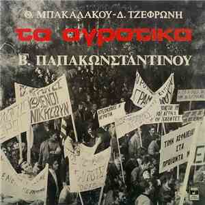 Θ. Μπακαλάκος, Δ. Τζεφρώνης, Β. Παπακωνσταντίνου - Τα Αγροτικά FLAC