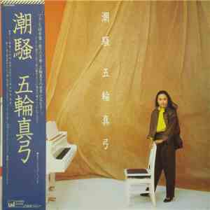 五輪真弓 - 潮騒 FLAC
