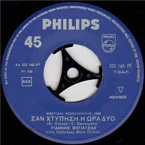 Γιάννης Βογιατζής - Σαν Χτυπήση Η Ώρα Δύο / Πιο Πάνω Από Τα Σύννεφα FLAC