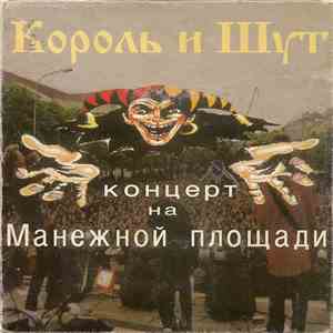 Король И Шут - Концерт На Манежной Площади FLAC