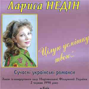 Лариса Недін - Цілую Усмішку Твою... (Сучасні Українські Романси) FLAC