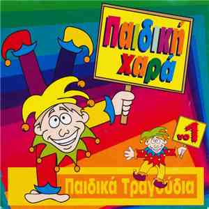 Unknown Artist - Παιδική Χαρά Vo1 (Παιδικά Τραγούδια) FLAC