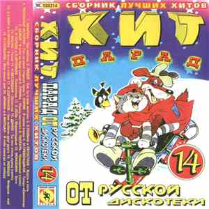 Various - Хит Парад От Русской Дискотеки 14 FLAC