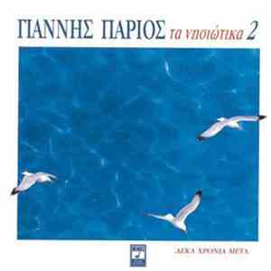 Γιάννης Πάριος - Τα Νησιώτικα 2 (Δέκα Χρόνια Μετά) FLAC
