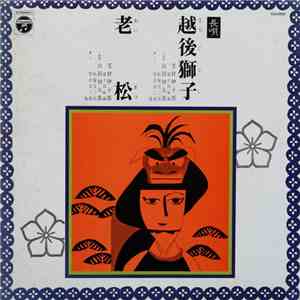 芳村伊十郎 ・ 山田抄太郎 - 越後獅子 / 老松 FLAC