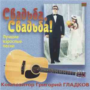 Григорий Гладков - Свадьба,Свадьба! FLAC