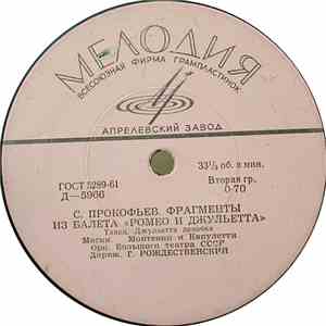 С. Прокофьев - Фрагменты Из Балета "Ромео И Джульетта" FLAC