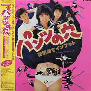 Various - パンツの穴•花柄畑でインプット オリジナル•サウンドトラック FLAC