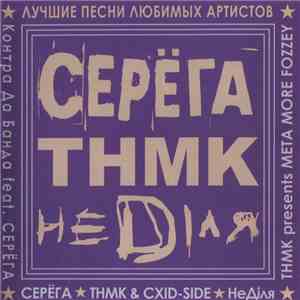 Серёга, ТНМК, НеDіля - Лучшие Песни Любимых Артистов FLAC