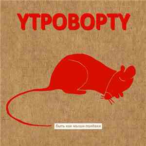 Утроворту - Быть как Мыши-Полёвки FLAC