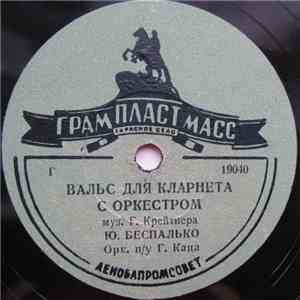 Ю. Беспалько / Ю. Шахнов, Орк. п/у Н. Минха - Вальс Для Кларнета С Оркестром / Перепляс FLAC
