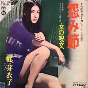 梶 芽衣子 - 怨み節 FLAC