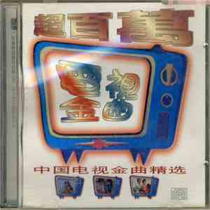 Various - 超百萬電視金曲 FLAC
