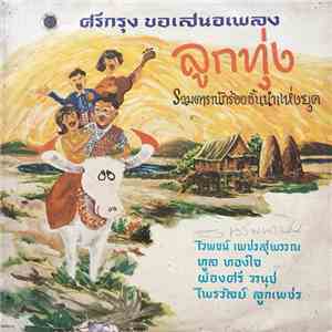 Various - ลูกทุ่ง FLAC