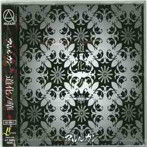 アルルカン - 道化ノ華 FLAC